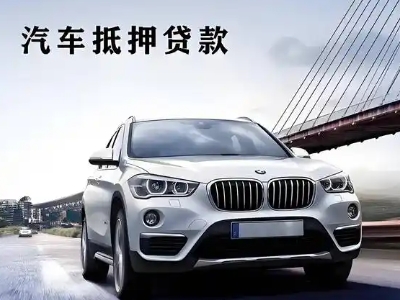 青神车抵贷如何办理押车和不押车?