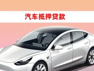 办理青神车辆抵押贷款需要什么条件，优势以及结清手续?
