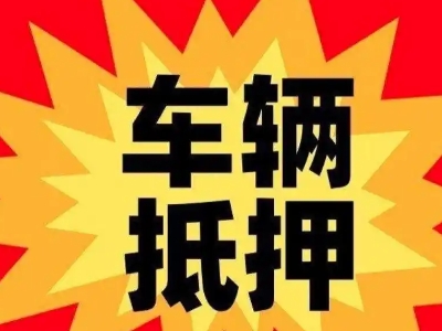 青神汽车抵押贷款利息一般是多少？